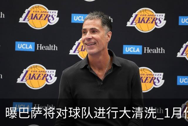 曝巴萨将对球队进行大清洗 1月份就送走四五人