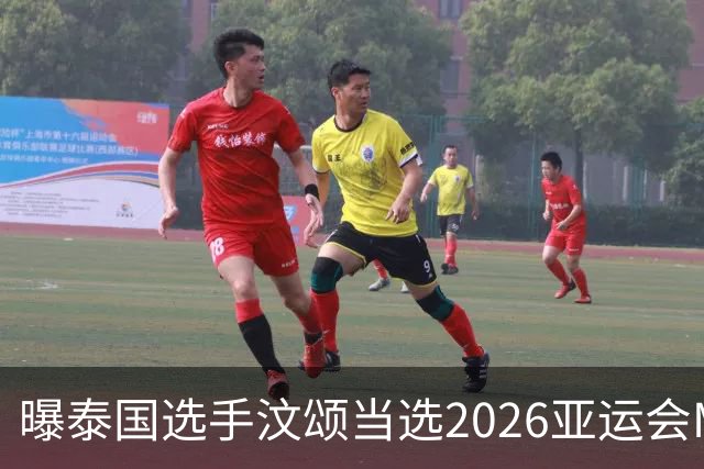 曝泰国选手汶颂当选2026亚运会MVP “七金王”张展硕无缘