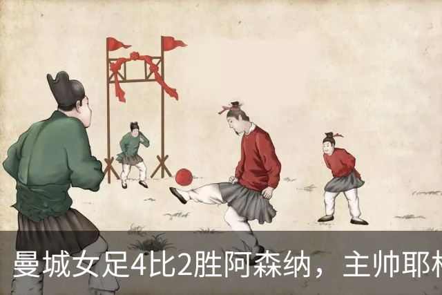 曼城女足4比2胜阿森纳，主帅耶格勒茨：我们还有很多东西要成长