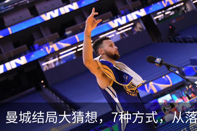 曼城结局大猜想，7种方式，从落入业余联赛到留在英超，都有可能