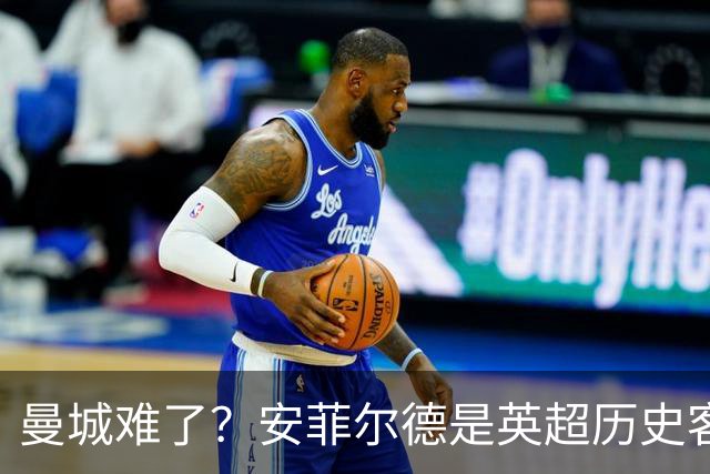 曼城难了？安菲尔德是英超历史客队胜率最低的球场