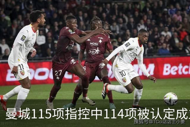 曼城115项指控中114项被认定成立，处罚尚未确定