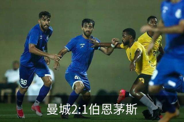 曼城2:1伯恩茅斯