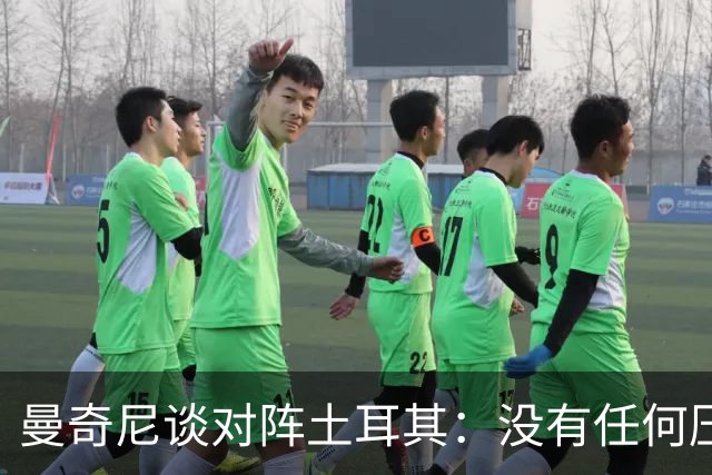 曼奇尼谈对阵土耳其：没有任何压力，这只是一场足球比赛