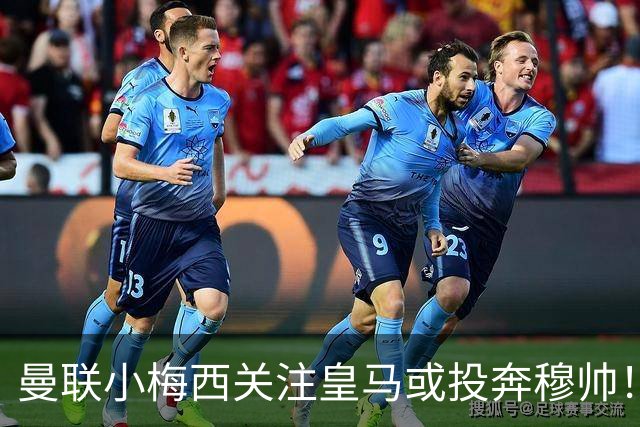 曼联小梅西关注皇马或投奔穆帅！曝其不满承诺未兑现，不再信任管理层