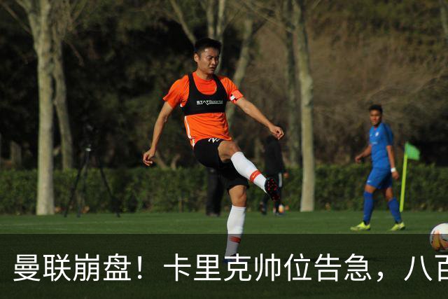 曼联崩盘！卡里克帅位告急，八百八十万解约金难保命
