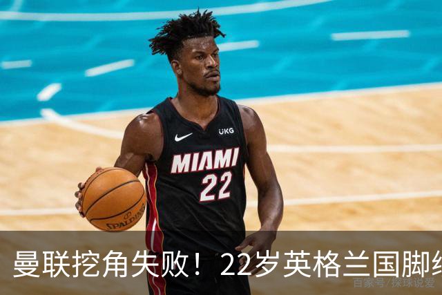 曼联挖角失败！22岁英格兰国脚续约纽卡：这里能成就大事