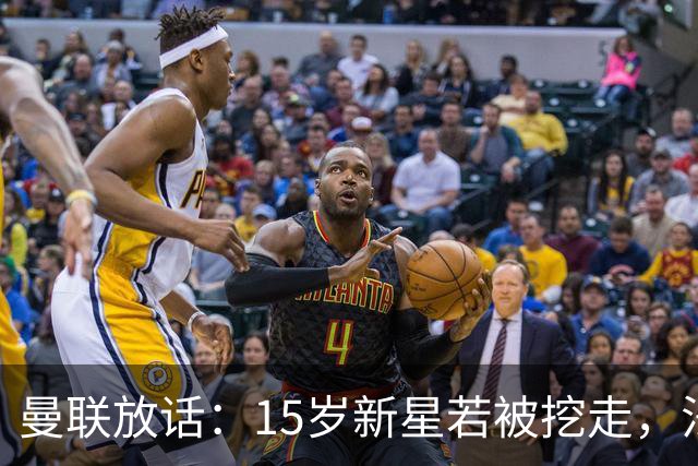 曼联放话：15岁新星若被挖走，法庭见