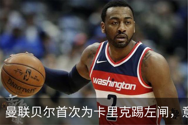 曼联贝尔首次为卡里克踢左闸，意外获MVP！他能否替代大英卡洛斯