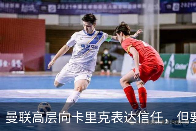 曼联高层向卡里克表达信任，但要求必须赢富勒姆！若其下课一巨头亦危险