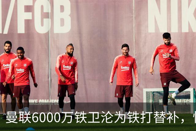 曼联6000万铁卫沦为铁打替补，忧心未来考虑转会大巴黎！卡里克考察多名中卫