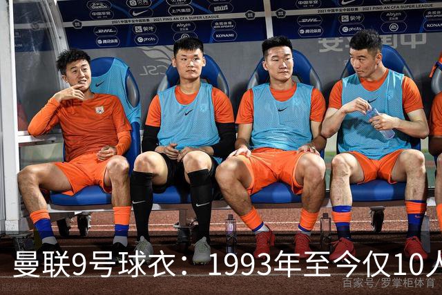 曼联9号球衣：1993年至今仅10人穿过，你能认出几个