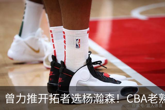 曾力推开拓者选杨瀚森！CBA老熟人杰特被聘任洛杉矶湖人球探总监