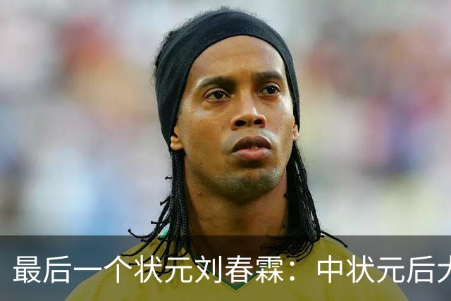 最后一个状元刘春霖：中状元后大清就亡了，他在民国受怎样待遇？