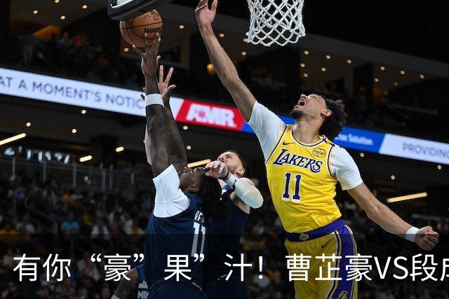 有你“豪”果”汁！曹芷豪VS段成果 CBA的强度到底怎么样？