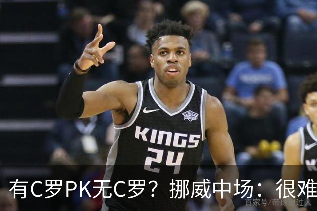 有C罗PK无C罗？挪威中场：很难说哪个葡萄牙更强 我对C罗充满敬意