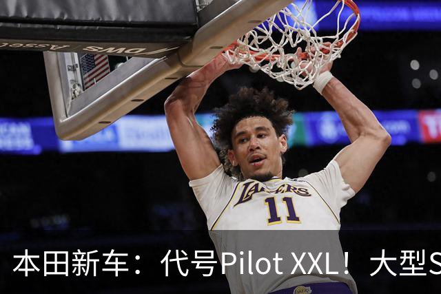 本田新车：代号Pilot XXL！大型SUV