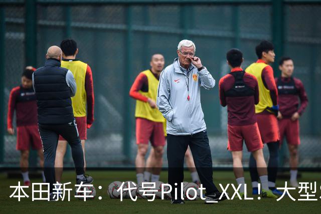 本田新车：代号Pilot XXL！大型SUV