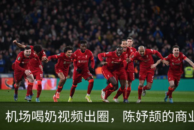 机场喝奶视频出圈，陈妤颉的商业速度不输百米冲刺