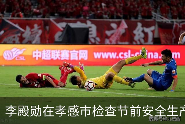 李殿勋在孝感市检查节前安全生产与文旅消费等工作