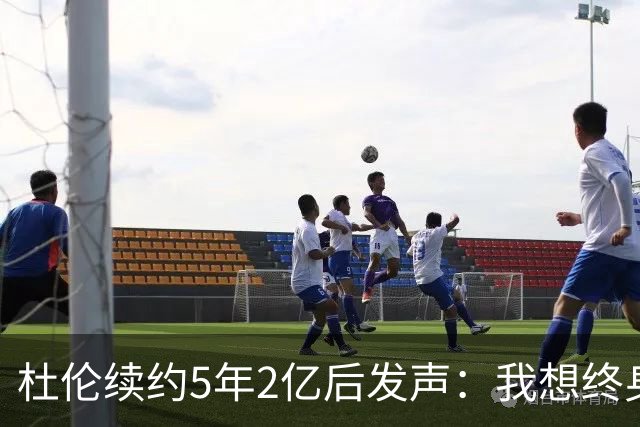 杜伦续约5年2亿后发声：我想终身效力活塞 外界很多说法都是假的