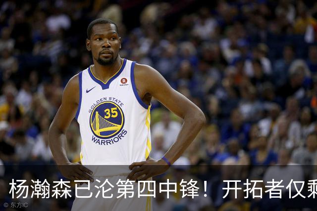 杨瀚森已沦第四中锋！开拓者仅剩28天执行队选 轰6+2偶有闪光不够
