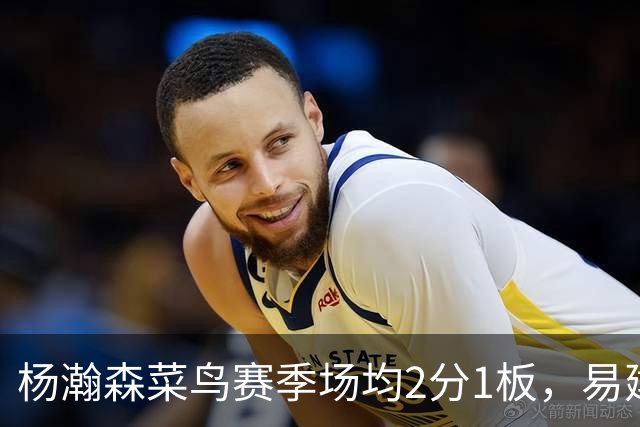 杨瀚森菜鸟赛季场均2分1板，易建联8分5板，那姚明和王治郅呢？
