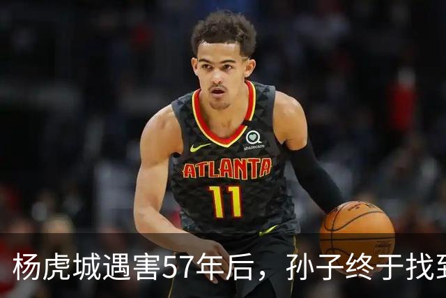 杨虎城遇害57年后，孙子终于找到凶手，笑着说：祝您活到110岁！