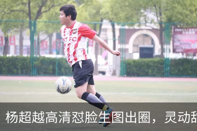 杨超越高清怼脸生图出圈，灵动甜妹状态亮眼