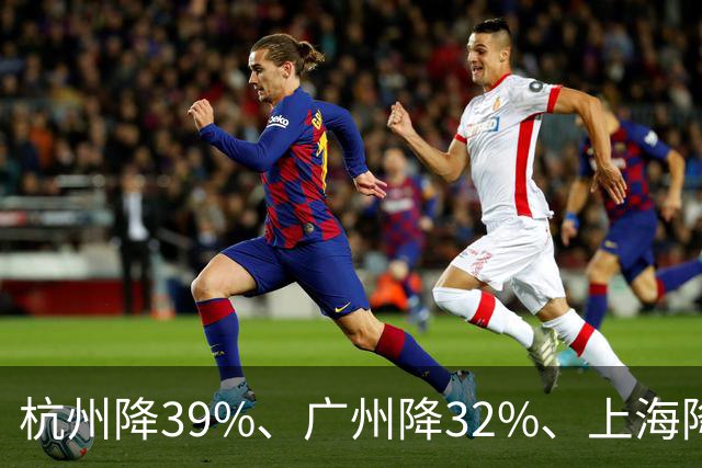 杭州降39%、广州降32%、上海降31%！并非房子卖光, 而是房东不卖了