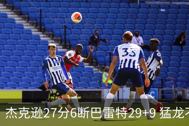 杰克逊27分6断巴雷特29+9 猛龙不敌灰熊三连败