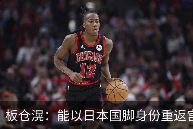 板仓滉：能以日本国脚身份重返宫城，我很开心