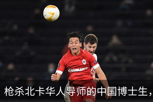 枪杀北卡华人导师的中国博士生，因精神失常被判无罪，将无限期收治精神病院