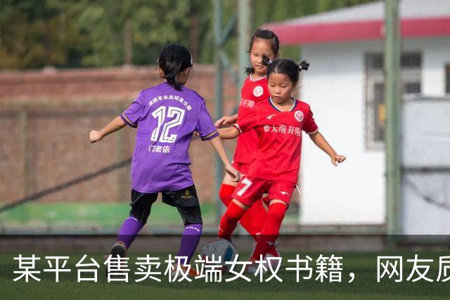 某平台售卖极端女权书籍，网友质疑审核者有反社会人格，评论区一片愤怒！