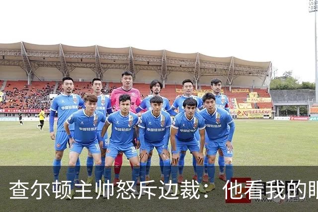 查尔顿主帅怒斥边裁：他看我的眼神像我要踢他的猫