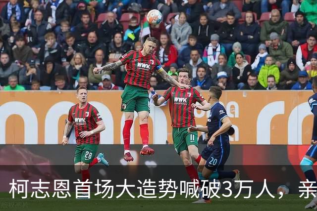 柯志恩首场大造势喊破3万人，亲绿网红秀空拍图数椅子：不到1万
