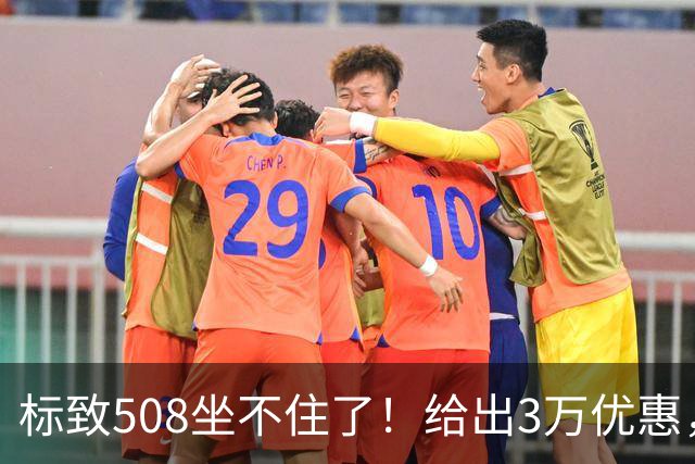 标致508坐不住了！给出3万优惠，网友：这谁忍得住？