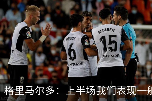 格里马尔多：上半场我们表现一般，换人后下半场踢得非常好