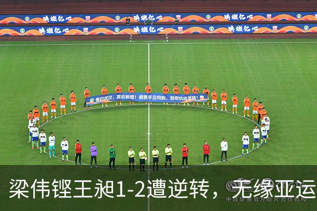 梁伟铿/王昶1-2遭逆转，无缘亚运羽毛球男双冠军