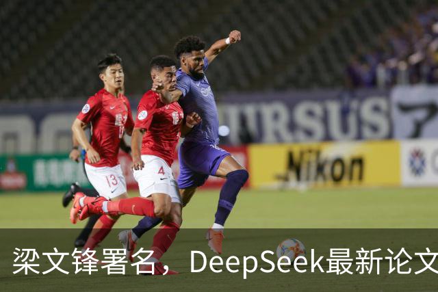 梁文锋署名，DeepSeek最新论文首次披露Agent训练“隐藏底座”