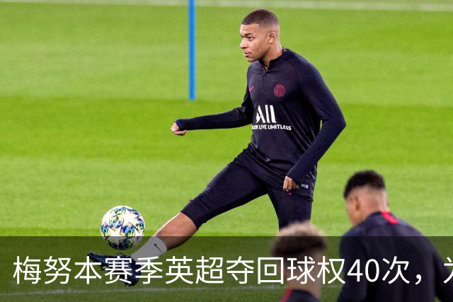 梅努本赛季英超夺回球权40次，为全联赛最多