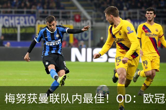 梅努获曼联队内最佳！OD：欧冠4-0大胜