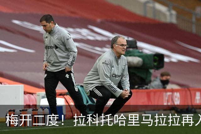 梅开二度！拉科托哈里马拉拉再入一球！拉查武里2-4海港