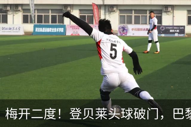 梅开二度！登贝莱头球破门，巴黎2-0