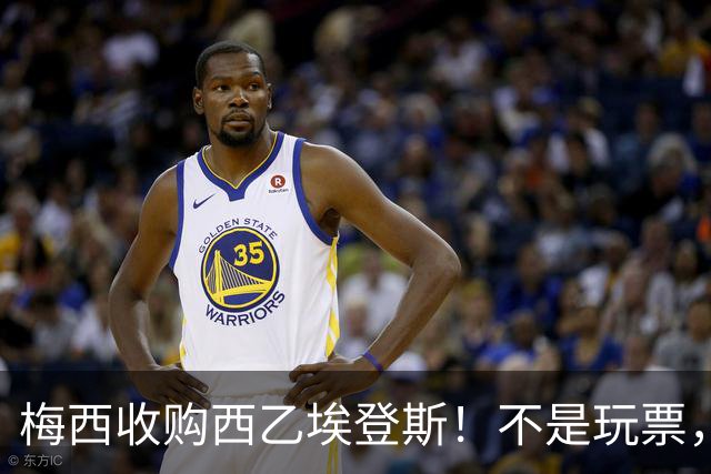 梅西收购西乙埃登斯！不是玩票，目标带队冲击西甲