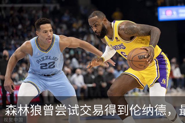 森林狼曾尝试交易得到伦纳德，最终签下库明加