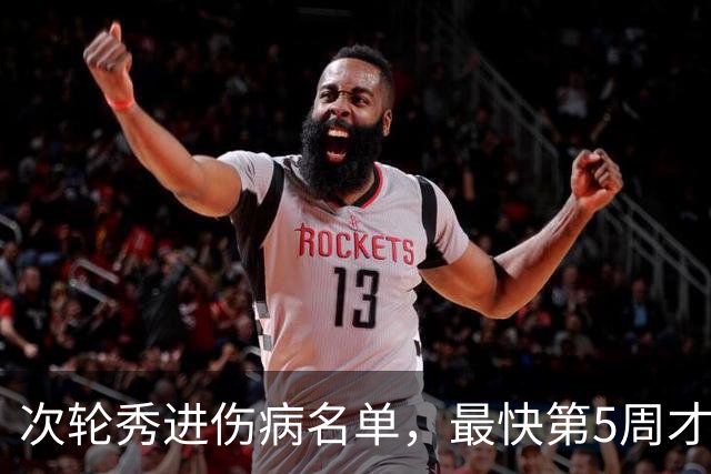 次轮秀进伤病名单，最快第5周才能登场