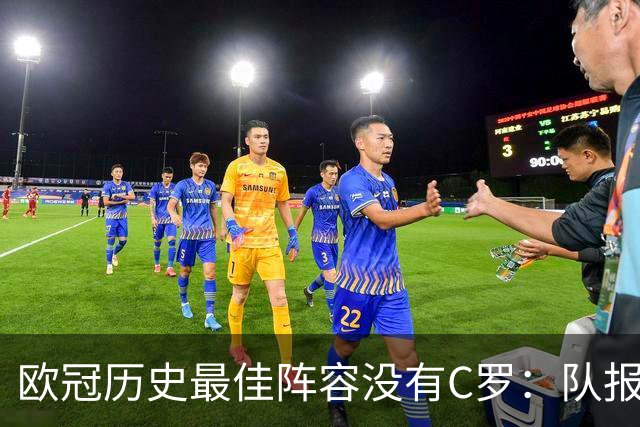 欧冠历史最佳阵容没有C罗：队报这份榜单，真的“靠谱吗”？