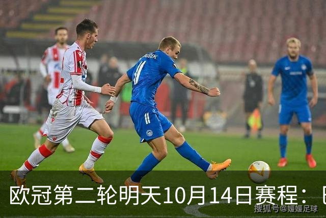 欧冠第二轮明天10月14日赛程：巴萨VS加拉塔萨雷，马竞VS红魔曼联