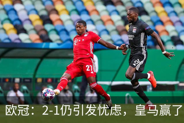 欧冠：2-1仍引发忧虑，皇马赢了比分，却输了场面